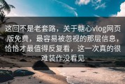 这回不是老套路，关于糖心vlog网页版免费，最容易被忽视的那层信息，恰恰才最值得反复看，这一次真的很难装作没看见