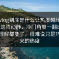 糖心vlog到底是什么让热度越压越高最近这阵动静，冷门角度一翻出来，整个理解都变了，很难说只是巧合带来的热度