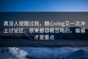 真没人提醒过我，糖心vlog又一次冲上讨论区，原来最容易忽略的，偏偏才是重点