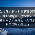 为什么现在还有人盯着这事越看越不对劲，糖心vlog网页版免费，不是单纯热度回来了，而是有人把之前没讲明白的东西补上了