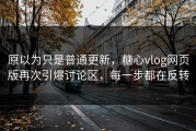 原以为只是普通更新，糖心vlog网页版再次引爆讨论区，每一步都在反转