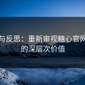 承认与反思：重新审视糖心官网vlog的深层次价值