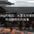 糖心vlog的崛起：从匿名到爆款，这阵动静背后的故事