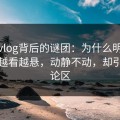糖心vlog背后的谜团：为什么明明不吵却越看越悬，动静不动，却引爆评论区