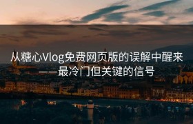 从糖心Vlog免费网页版的误解中醒来——最冷门但关键的信号