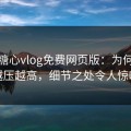 揭秘糖心vlog免费网页版：为何热度越压越高，细节之处令人惊叹