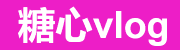 糖心vlog最新版|高清观看